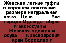 Женские летние туфли в хорошем состоянии 37 размера натуральная кожа › Цена ­ 2 500 - Все города Одежда, обувь и аксессуары » Женская одежда и обувь   . Красноярский край,Бородино г.